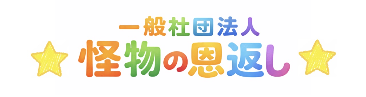 一般社団法人　怪物の恩返し